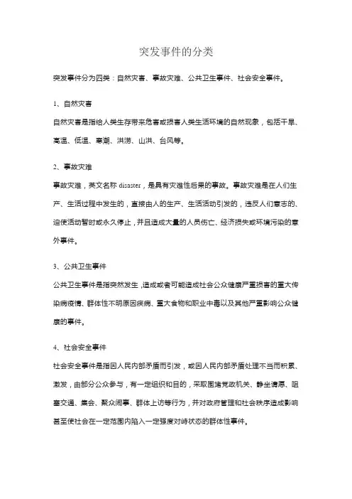 突发事件的分类