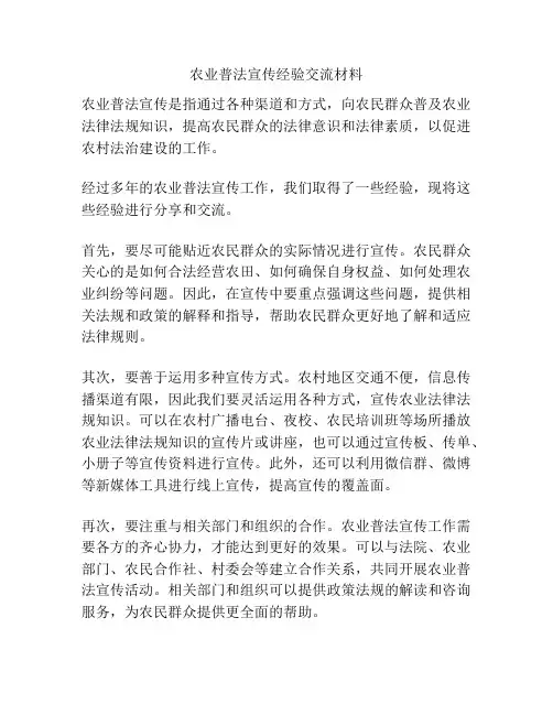 农业普法宣传经验交流材料