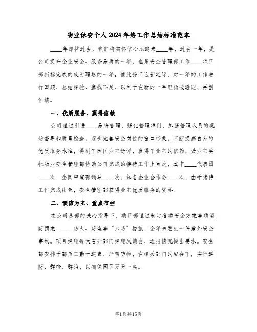 物业保安个人2024年终工作总结标准范本（5篇）