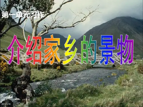 介绍家乡景物PPT课件
