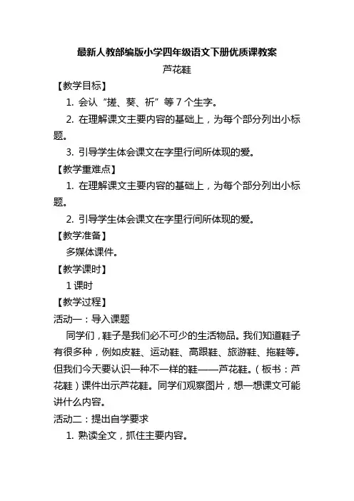 最新人教部编版小学四年级语文下册《芦花鞋》优质课教案