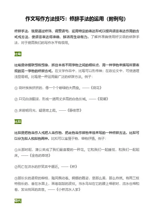 作文写作方法技巧：修辞手法的运用(附例句)