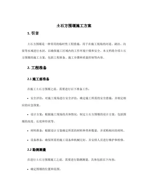 土石方围堰施工方案