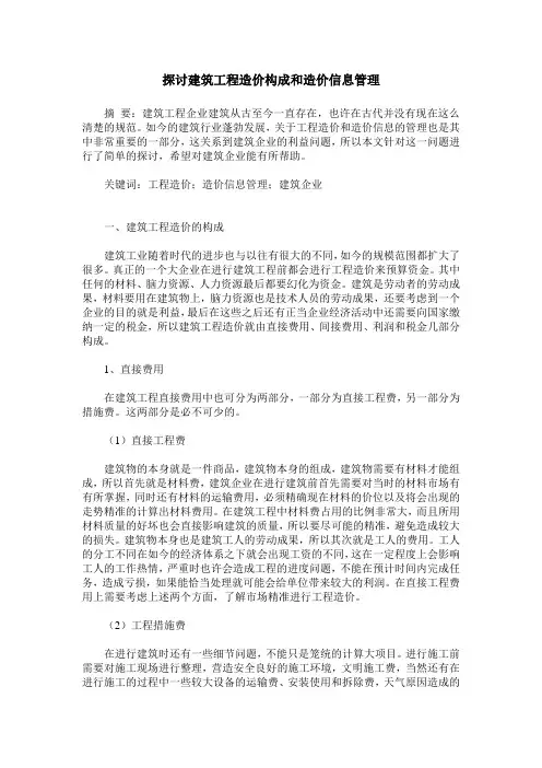 探讨建筑工程造价构成和造价信息管理