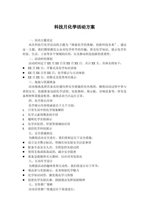 科技月化学活动方案