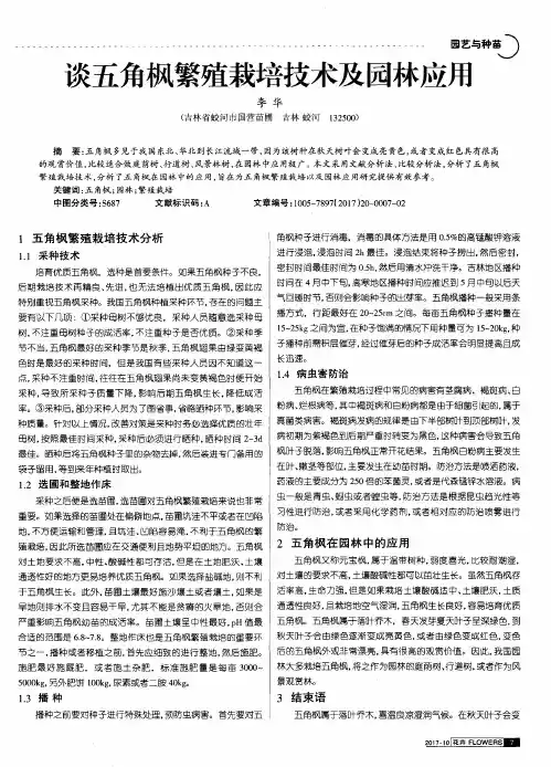 谈五角枫繁殖栽培技术及园林应用