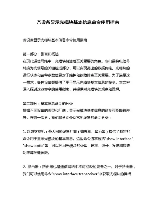 各设备显示光模块基本信息命令使用指南