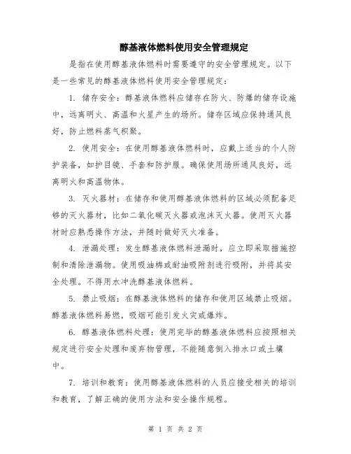 醇基液体燃料使用安全管理规定