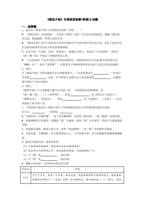 《朝花夕拾》名著阅读竞赛(答案)8试题