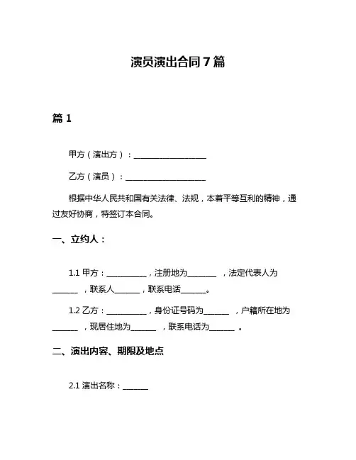 演员演出合同7篇