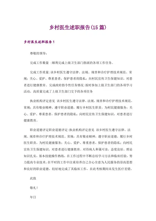 乡村医生述职报告(15篇)_1