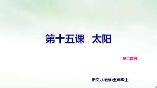 《太阳》课件教学(共26张PPT)