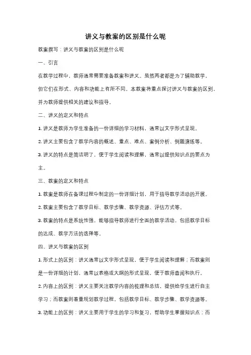 讲义与教案的区别是什么呢