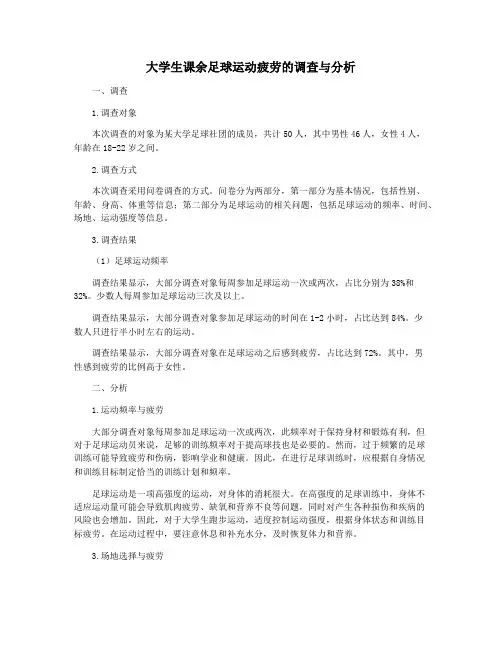 大学生课余足球运动疲劳的调查与分析