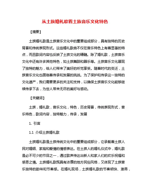 从土族婚礼歌看土族音乐文化特色