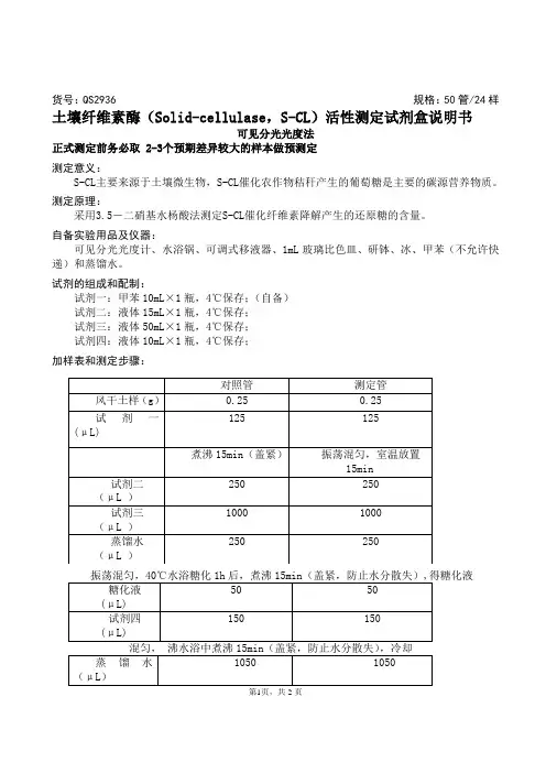 土壤纤维素酶活性测定试剂盒说明书