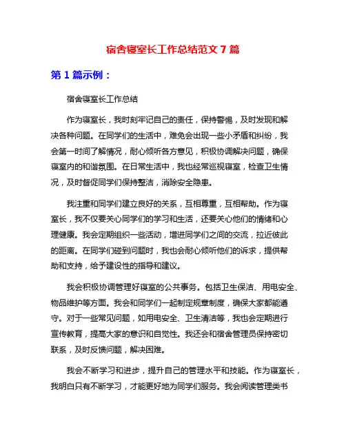 宿舍寝室长工作总结范文7篇