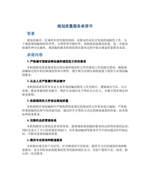 规划质量服务承诺书