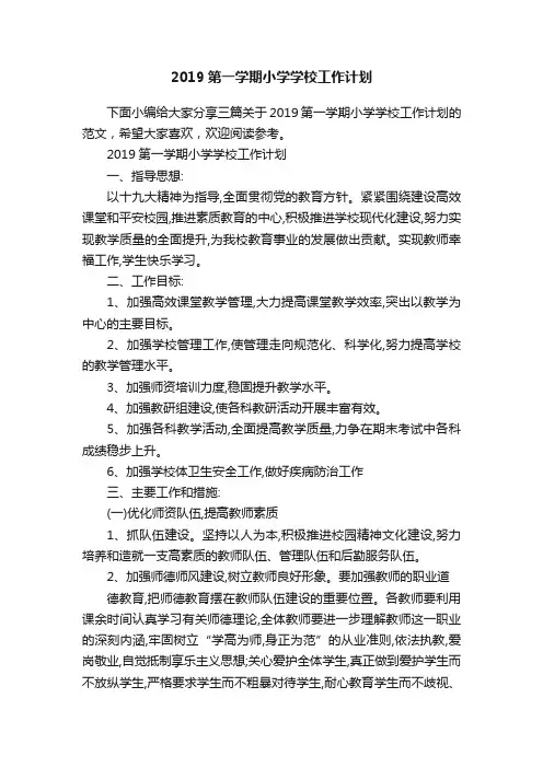 2019第一学期小学学校工作计划
