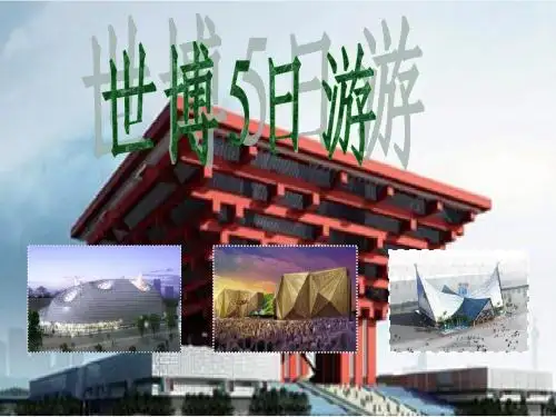 世博 Microsoft PowerPoint 演示文稿