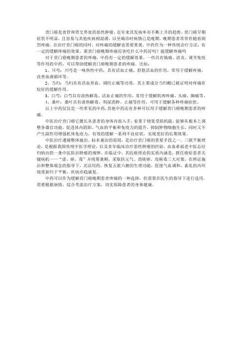 贲门癌晚期疼痛厉害吃什么中药好吗？能缓解疼痛吗