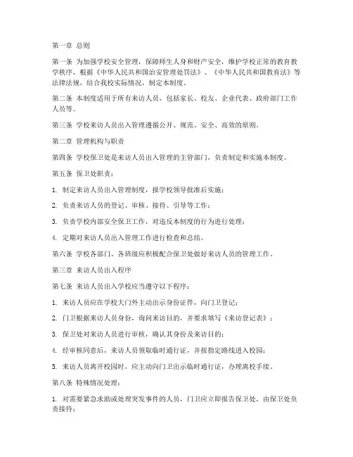 学校来访人员出入管理制度