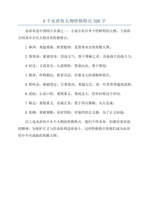 8个水浒传人物性格特点200字
