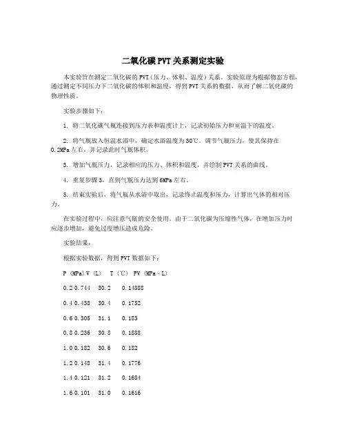 二氧化碳PVT关系测定实验