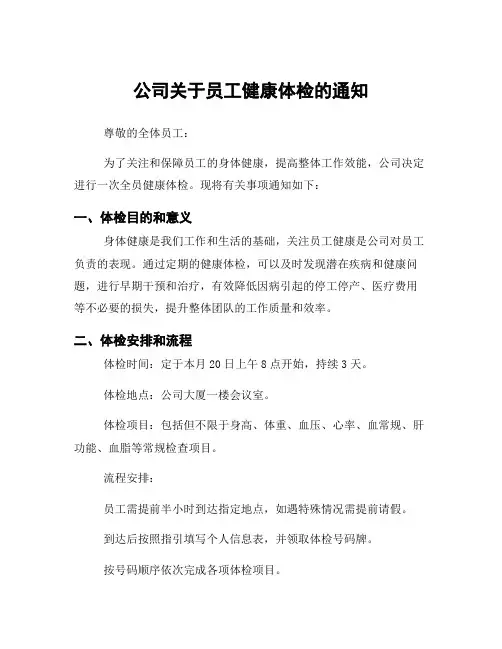 公司关于员工健康体检的通知
