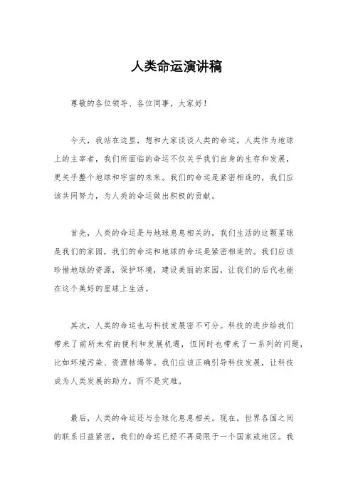 人类命运演讲稿