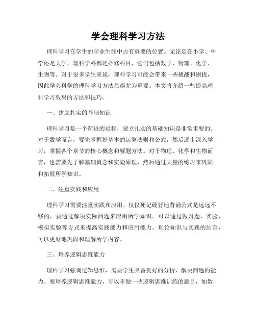 学会理科学习方法