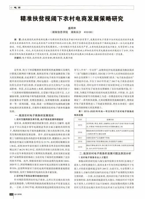 精准扶贫视阈下农村电商发展策略研究