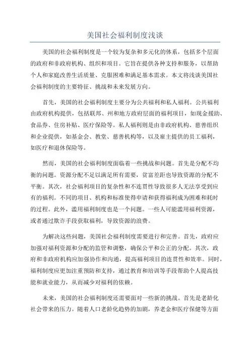 美国社会福利制度浅谈