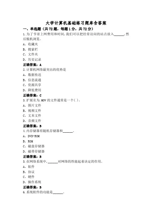 大学计算机基础练习题库含答案