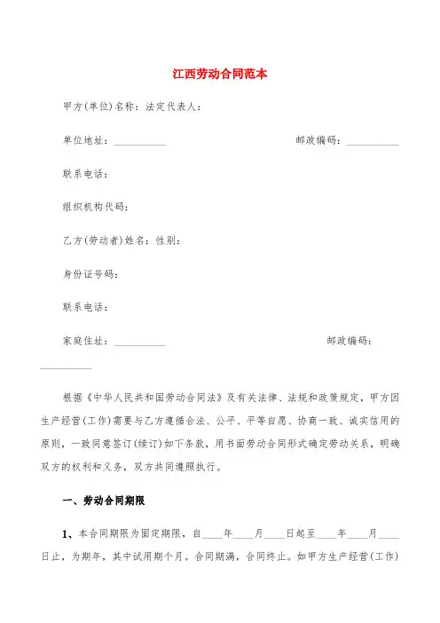 江西劳动合同范本(3篇)