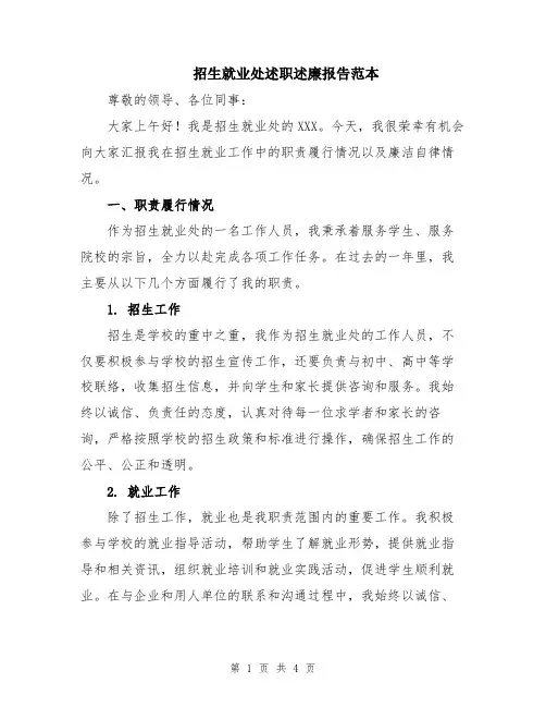 招生就业处述职述廉报告范本