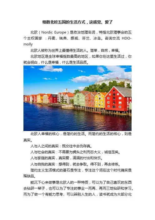 细数北欧五国的生活方式，这感觉、爱了