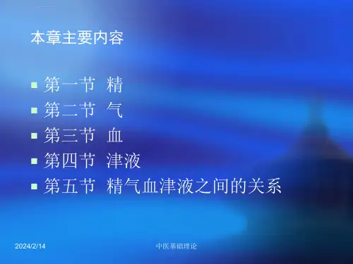 中医基础理论课件3精气血津液神ppt