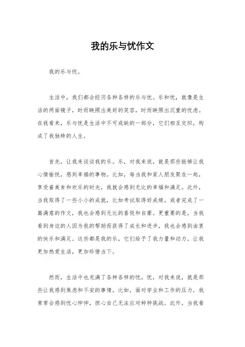 我的乐与忧作文
