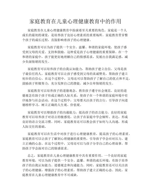 家庭教育在儿童心理健康教育中的作用