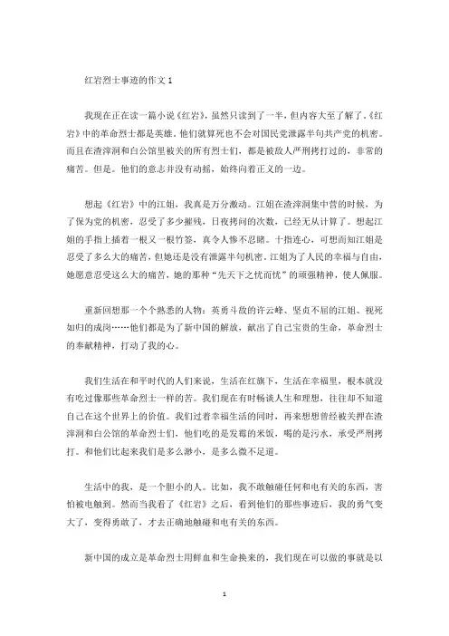 红岩烈士的事迹800字范文(精选)