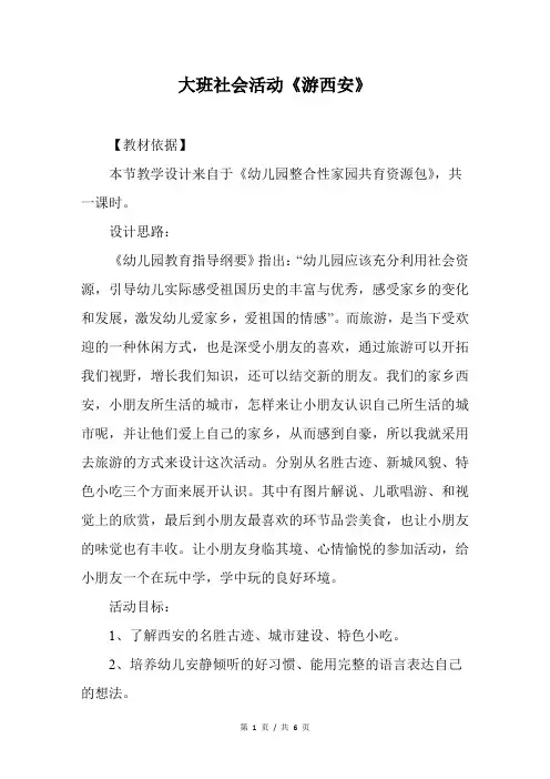 大班社会活动《游西安》