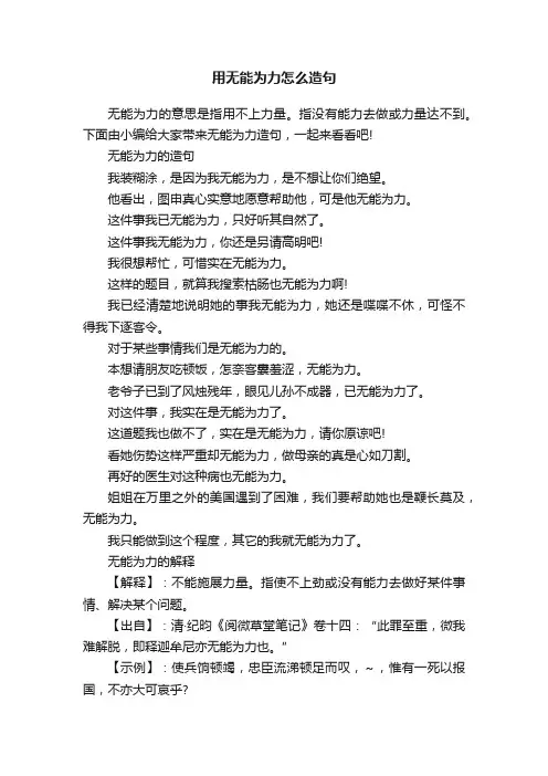 用无能为力怎么造句
