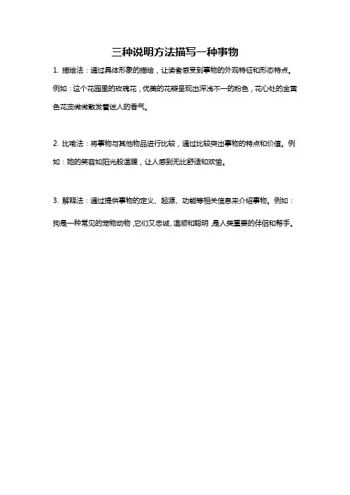 三种说明方法描写一种事物