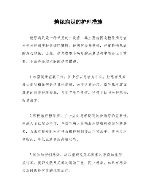 糖尿病足的护理措施