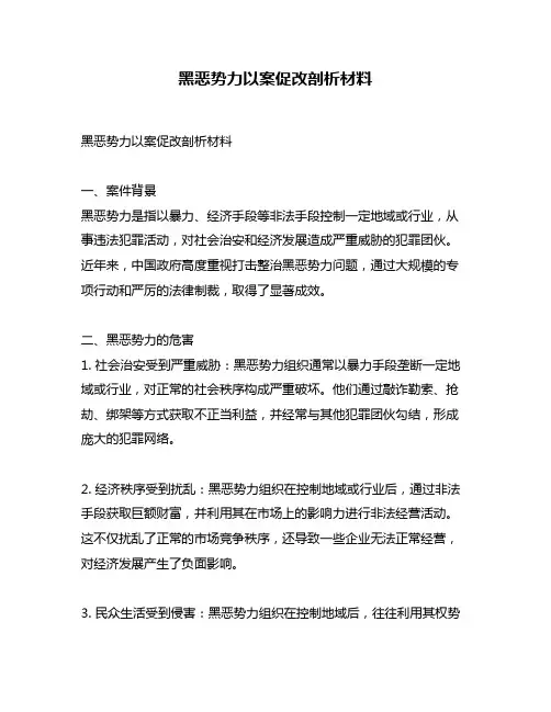 黑恶势力以案促改剖析材料
