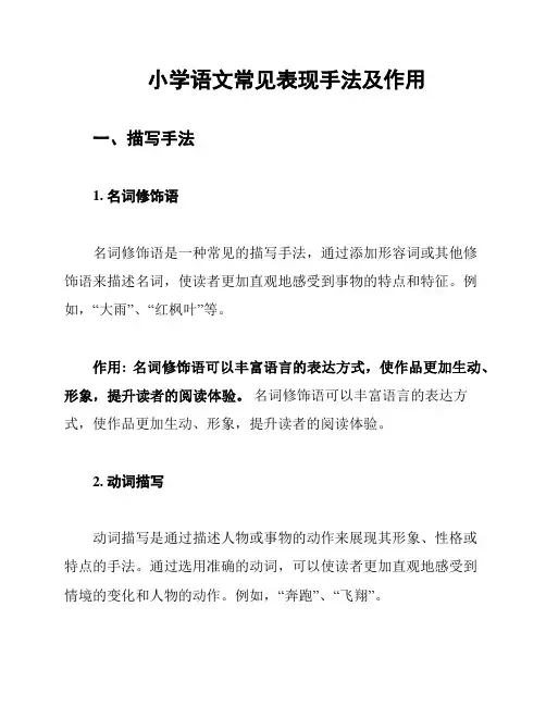 小学语文常见表现手法及作用