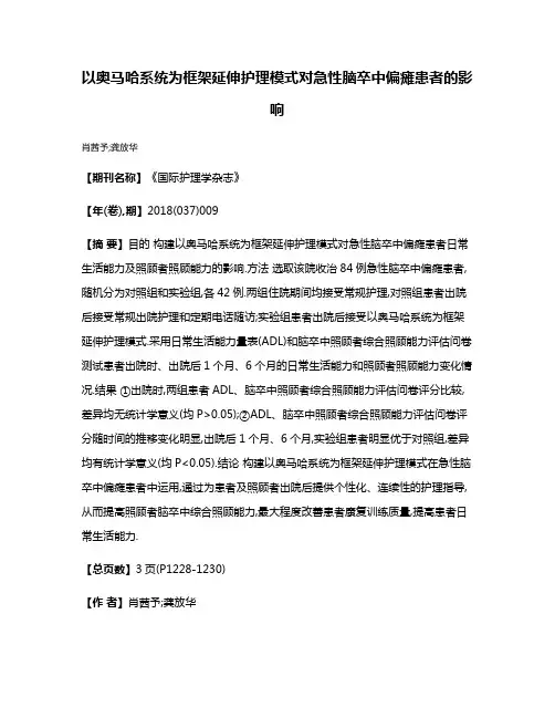 以奥马哈系统为框架延伸护理模式对急性脑卒中偏瘫患者的影响