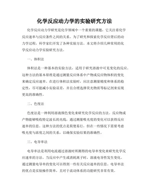 化学反应动力学的实验研究方法