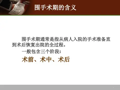 围手术期的安全管理ppt课件